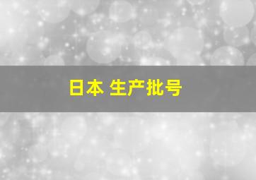 日本 生产批号